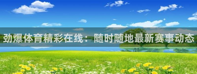 857直播平台看足球：劲爆体育精彩在线：随时随地最新赛事动态