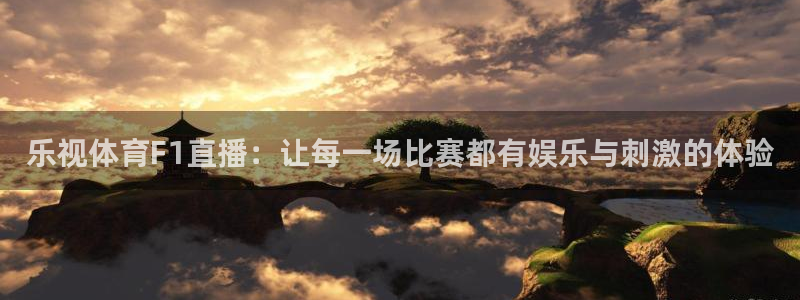 857直播体育足球：乐视体育F1直播：让每一场比赛都有娱乐与刺激的体验