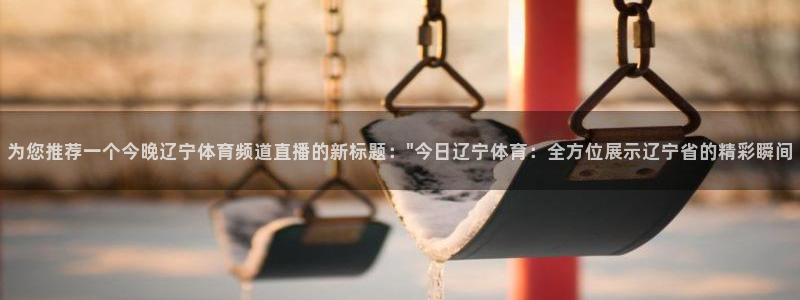 857直播nba在线直播