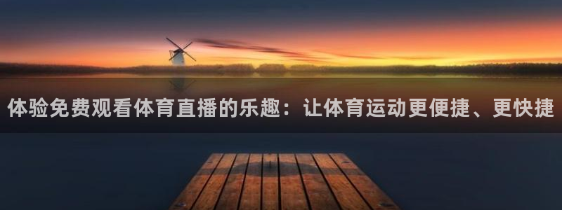 857看球直播平台：体验免费观看体育直播的乐趣：让体育运动更便捷、更快捷